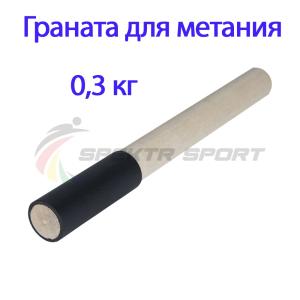 Купить Граната для метания тренировочная 0,3 кг в Надыме 