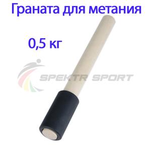 Купить Граната для метания тренировочная 0,5 кг в Надыме 
